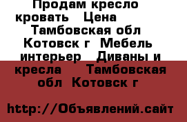 Продам кресло - кровать › Цена ­ 3 000 - Тамбовская обл., Котовск г. Мебель, интерьер » Диваны и кресла   . Тамбовская обл.,Котовск г.